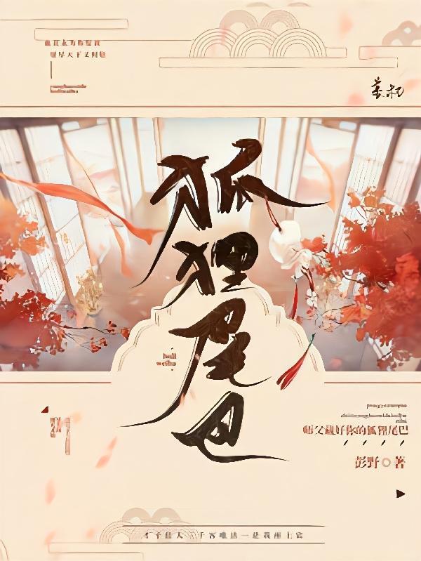 师傅藏好你的狐狸尾巴 彭野
