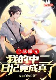 全球曝光我的中二日记竟成真了