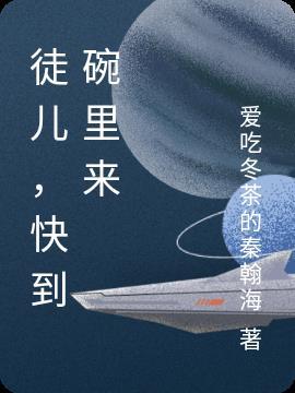 徒儿快从了为师