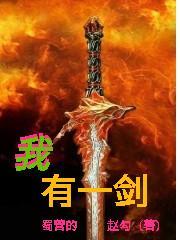 我有一剑神秘声音的真实身份