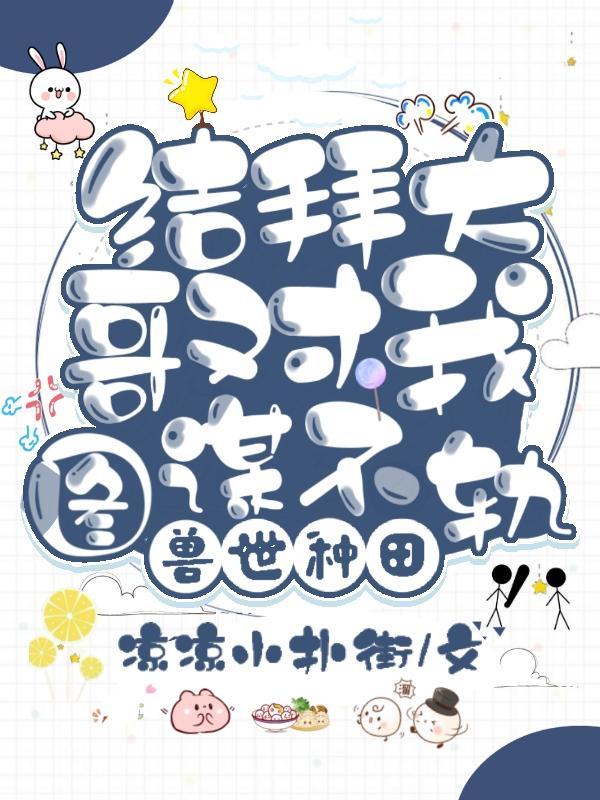 兽世种田记之大陆篇