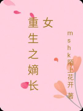 重生之嫡长女醒悟了穆南风