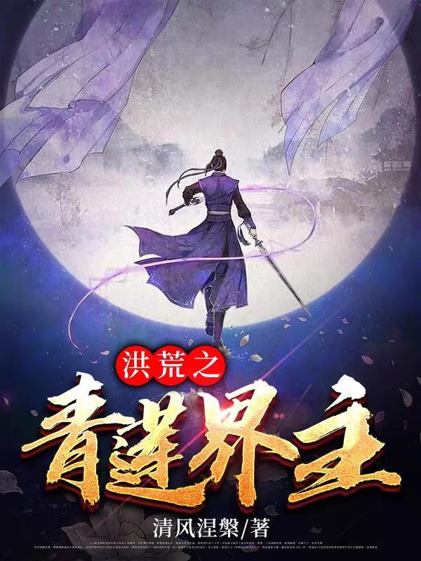 洪荒之青莲剑君全文阅读