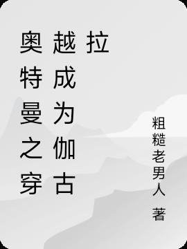 穿越迪迦奥特曼之我是伽古拉