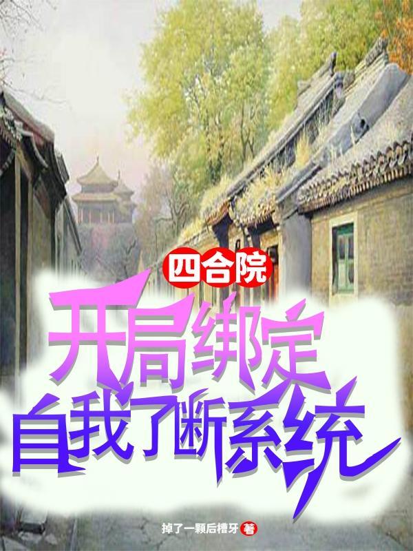 四合院开局打断棒梗的手