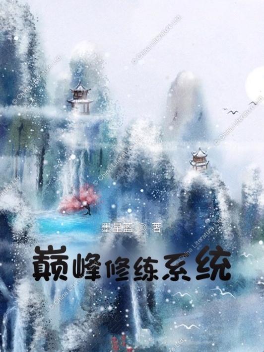 巅峰修神