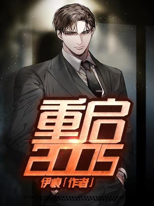 重启2002全集免费观看完整版