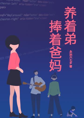 捧着爸妈养着弟妹的说说