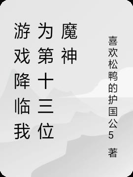 游戏降临我为第十三位魔神免费阅读