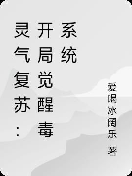 灵气复苏开局获得功法