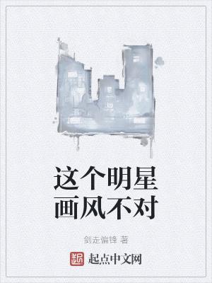 这个明星画风不对在线阅读