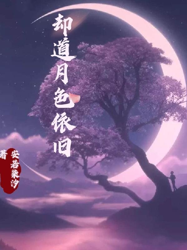 唯独月色依旧下一句