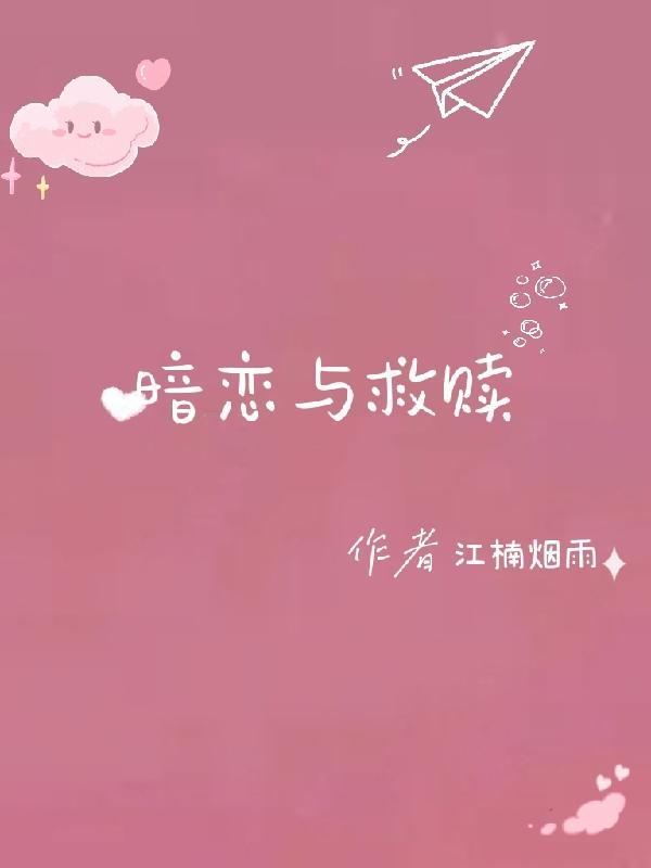 暗恋救赎校园剧推荐
