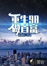 重生98做首富整本免费