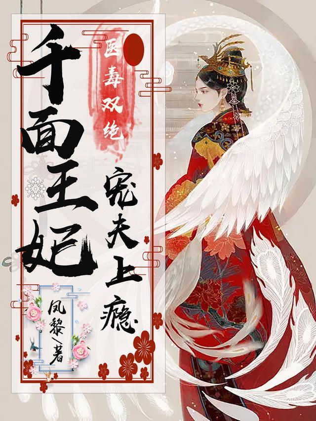 千面皇妃医手遮天免费阅读全文