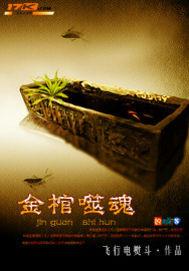 金棺噬魂七十讲播哪里可以听