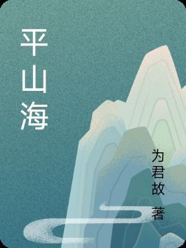挑剑平山海