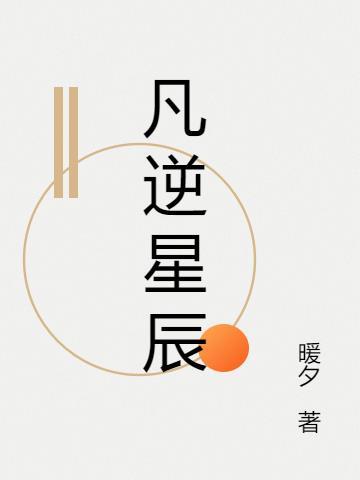 凡逆免费阅读