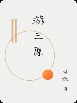 游三原城隍庙作文750字左右