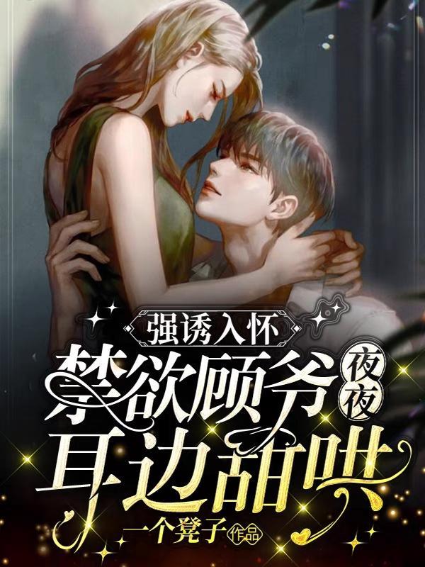 强诱入怀禁欲顾爷夜夜耳边甜哄 一个凳子