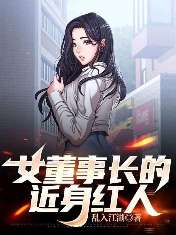 女董事长的近身红人 乱入江湖