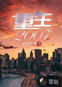 重生2007制霸华娱