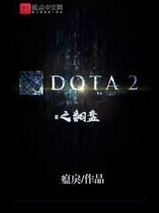 dota经典翻盘比赛