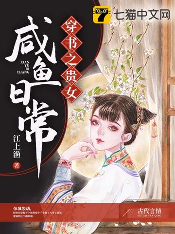 穿书之贵女咸鱼日常完结江上鱼
