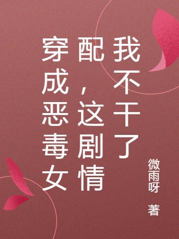 这剧情我不干了 微雨呀