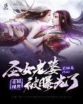 圣女的下场