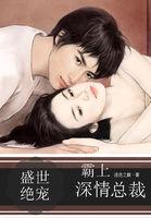 盛世宠婚霸道总裁宠上瘾