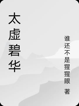 太虚碧波孟