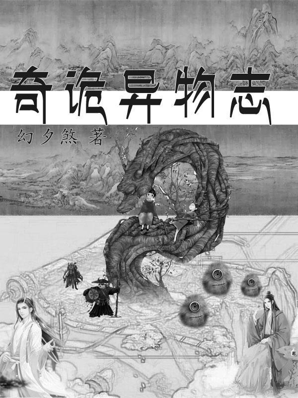 异物志第二季免费观看
