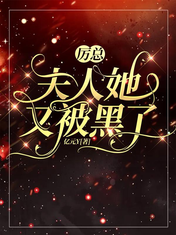 厉总夫人是隐藏大佬短剧全集免费播放