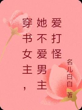 穿书文女主不爱男主
