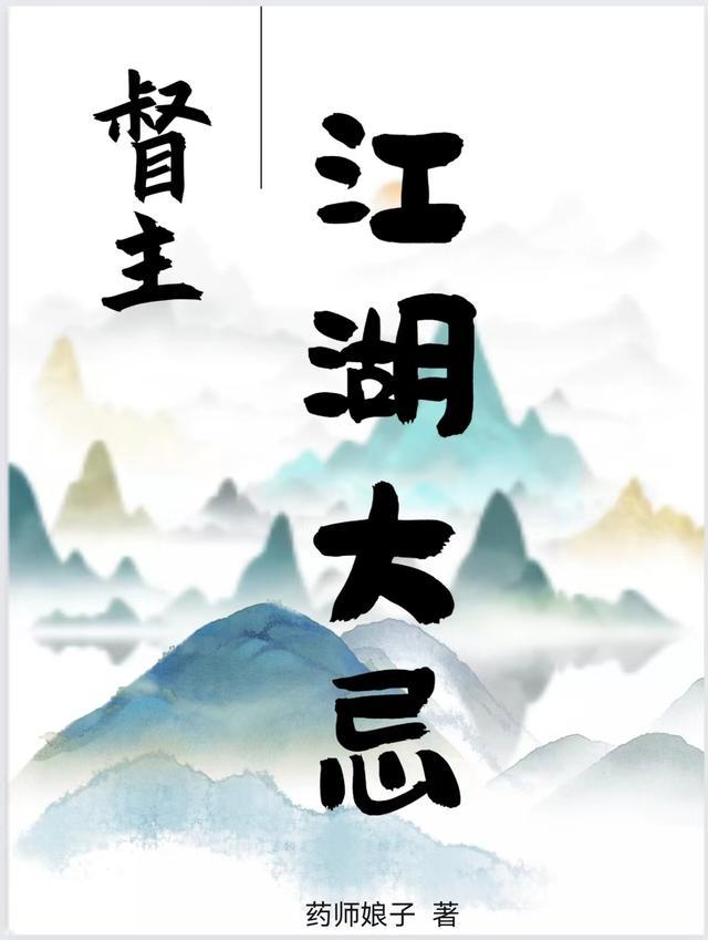 督主江湖大忌