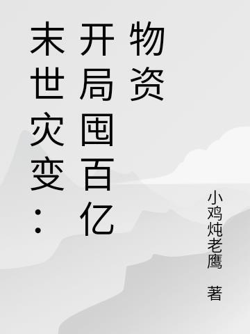 末世灾变漫画