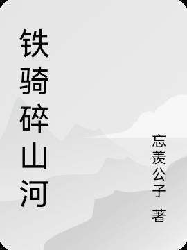 巾帼铁骑戎山河