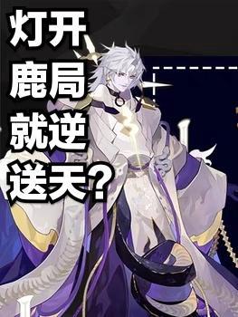 灯鹿就送一阎为定下一句