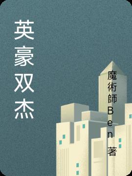 英雄豪杰