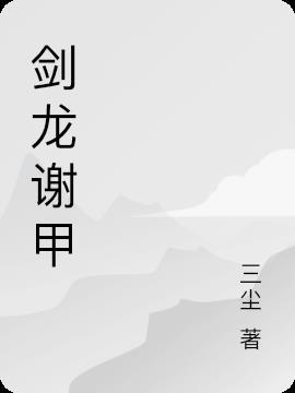 剑甲龙图片