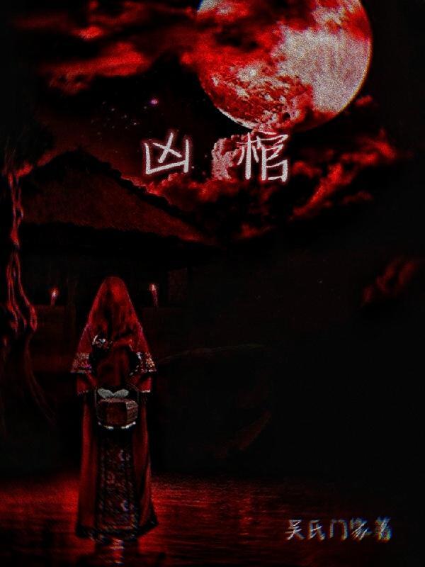 凶棺进水要死