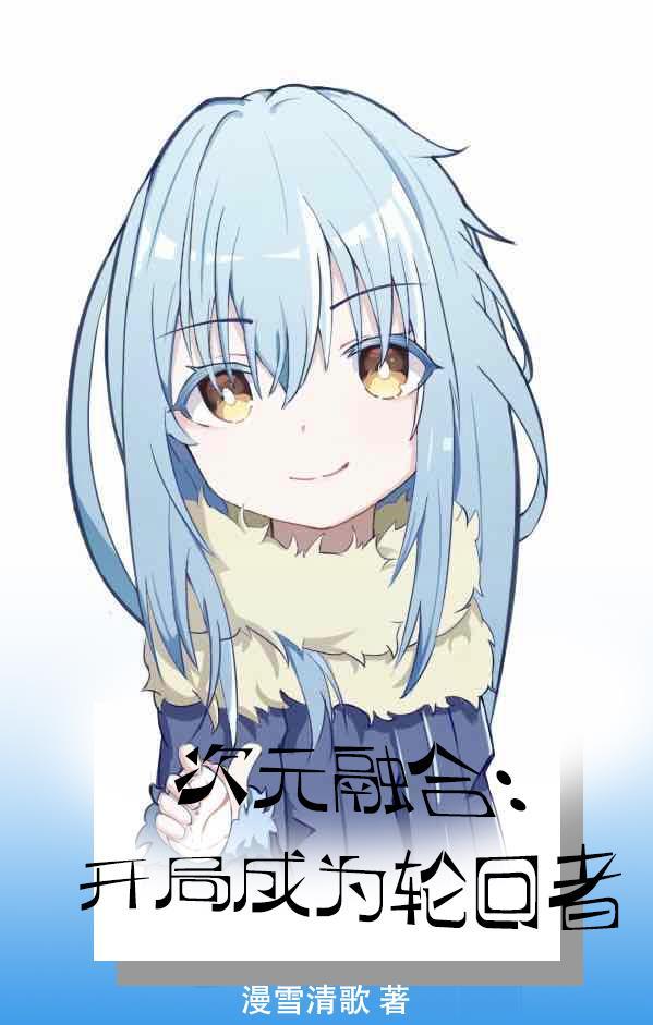 次元融合目录