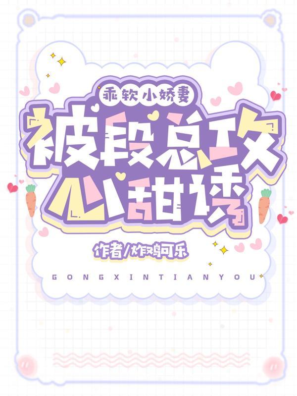 被段总攻心甜诱 炸鸡可乐