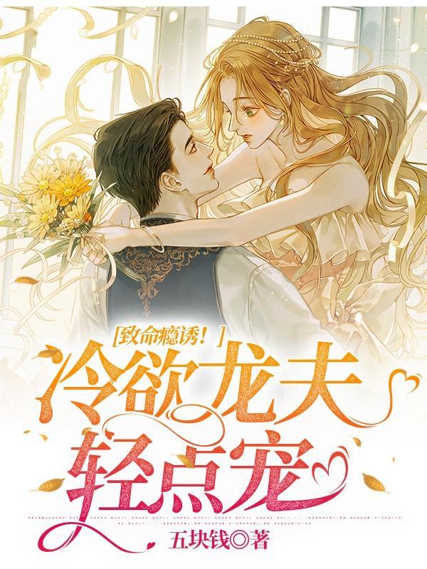 致命纠缠冷少的虐宠写的什么