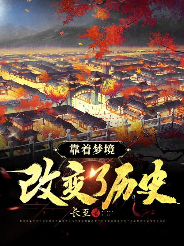 靠着梦境改变了历史的例子