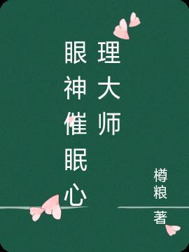 眼神 催眠