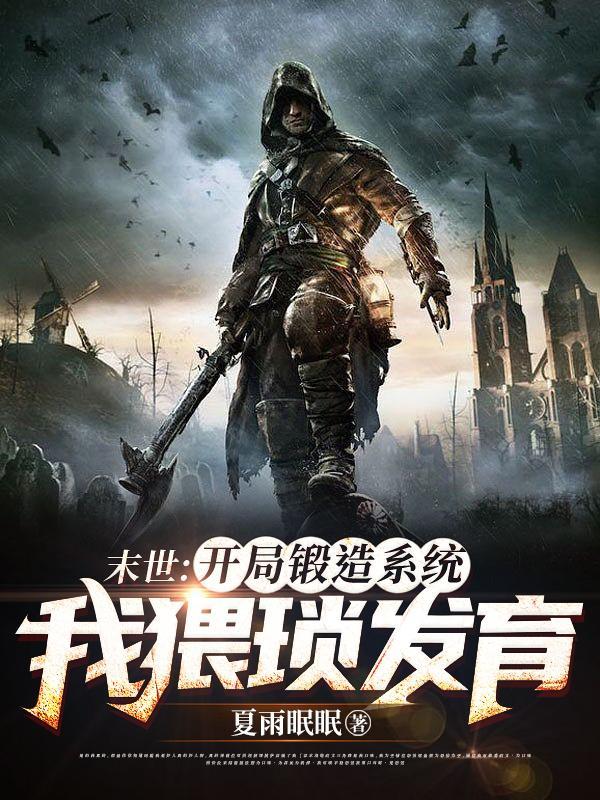 末世主角会锻造武器的