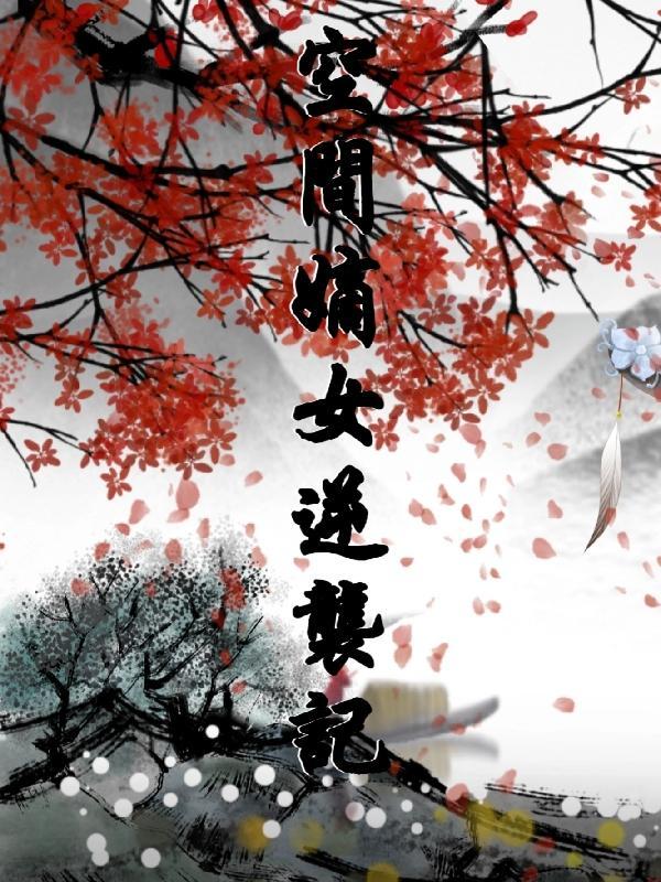 带着灵泉空间嫡女逆袭