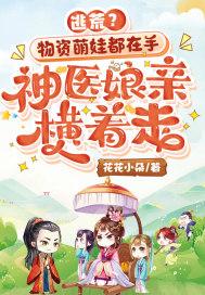 神医娘亲萌宝贝全文免费阅读最新章节